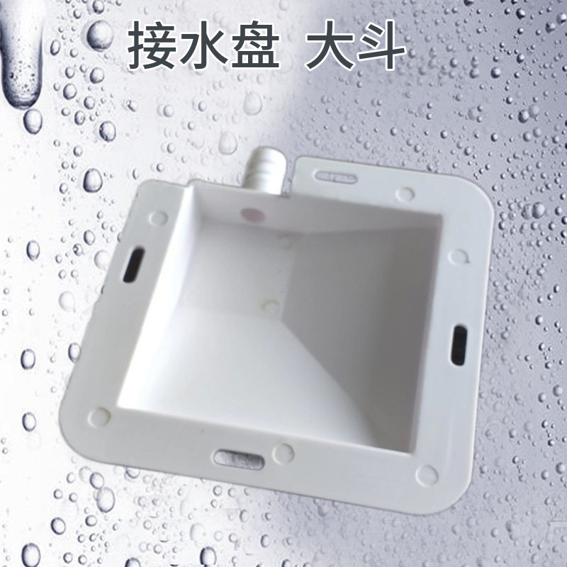制冷空调配件接水盘 漏斗窗式空调排水组件
