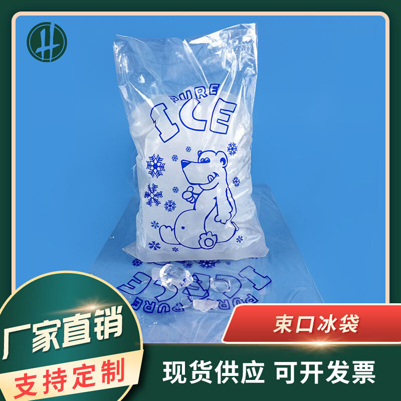 8磅10磅20磅冰块袋 强韧抗刺穿绳束口冰袋  PE食品级透明塑料胶袋