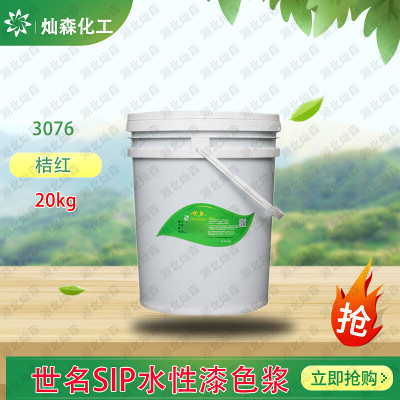 世名SIP水性漆专用色浆3076桔红（20KG/桶）着色度高不易结块色浆