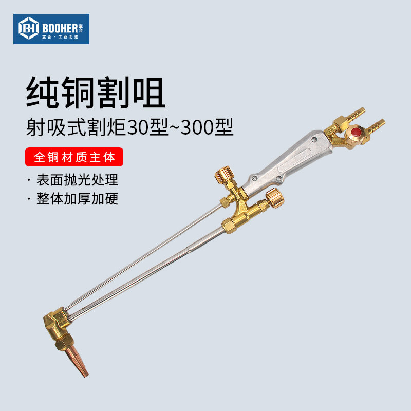 Booher宝合工具纯铜割咀 割枪气割枪工业级30型~300型射吸式割炬
