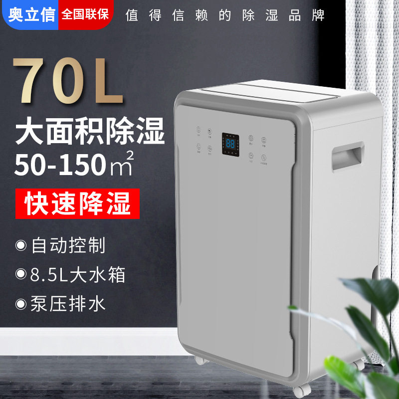 奥立信70L商用节能除湿机