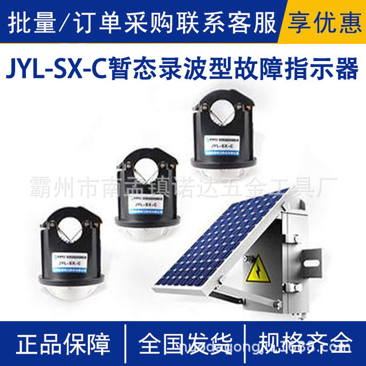 JYL-SX-C暂态录波故障指示器