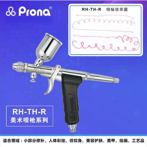 PRONA美术喷枪系列RH-TH