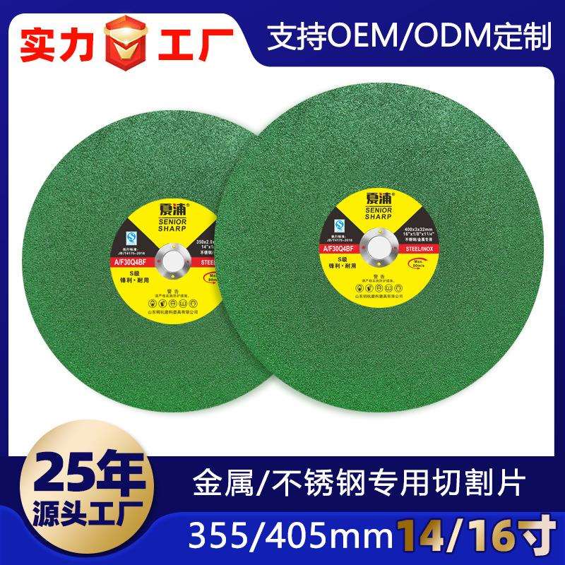 直销夏浦350/400绿14/16寸不锈钢金属增强纤维树脂砂轮切割片