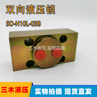双向液压锁SO-H10L-03B保压阀油缸吊车配件板式同步马达液压锁