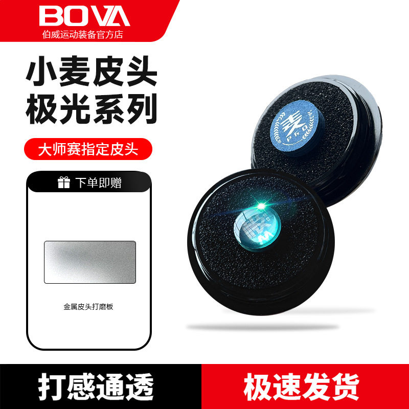 皮头小麦极光皮头多层职业皮头台球杆皮头小头枪头桌球用品