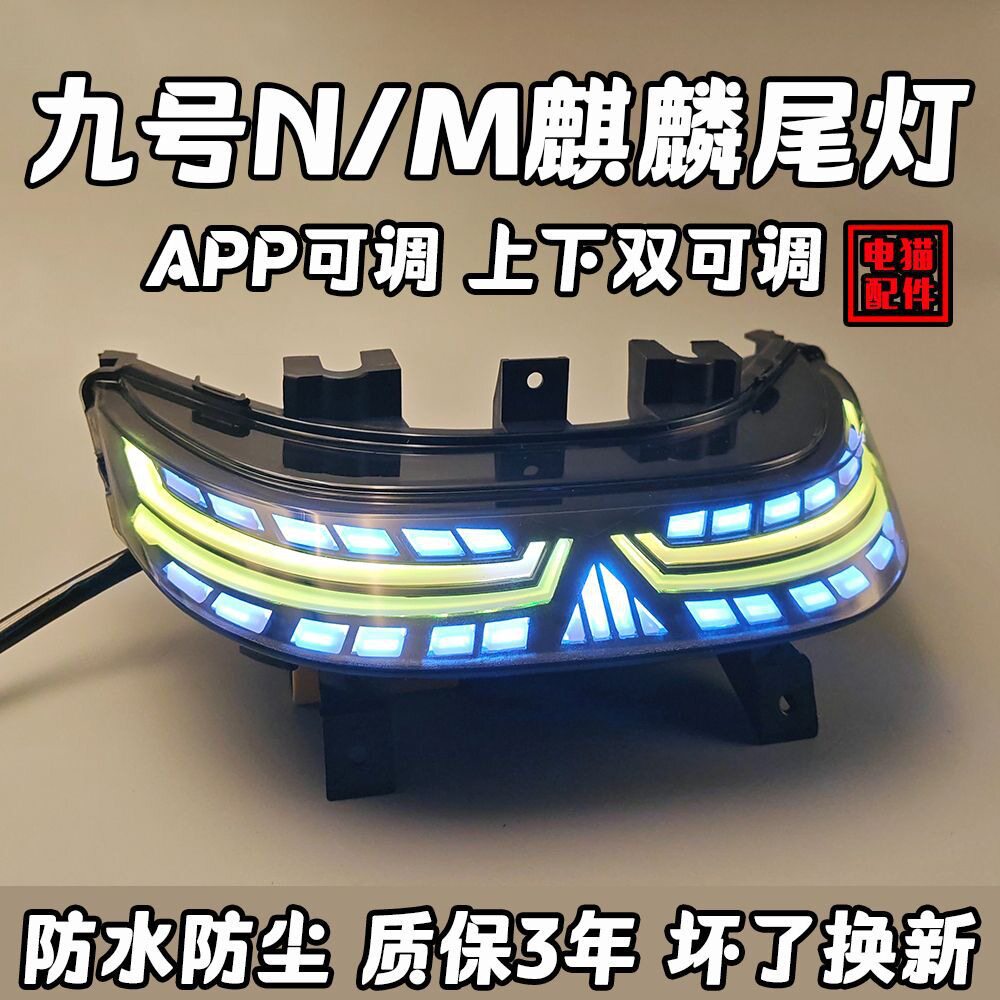 九号电动车尾灯直上Nzmix