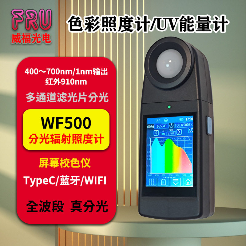 FRU色彩照度计光功率计辐照计光谱色温显色指数频闪透过率WF500