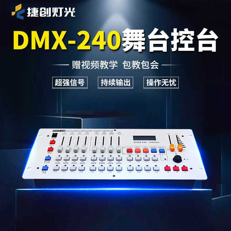 捷创DMX512/240控台灯光控制器