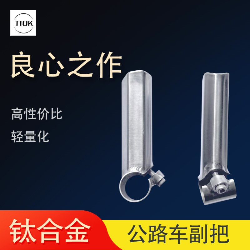 TIOK山地公路自行车副把钛合金休息把车把把手改装配件轻量化设计