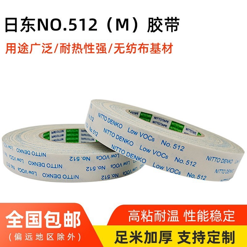 日东512(M)无纺布基材双面胶双面胶带的耐高温高粘