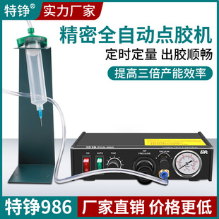 特铮ZGS986半自动点胶机AB胶气动胶水滴胶机手动硅胶打胶机灌胶机