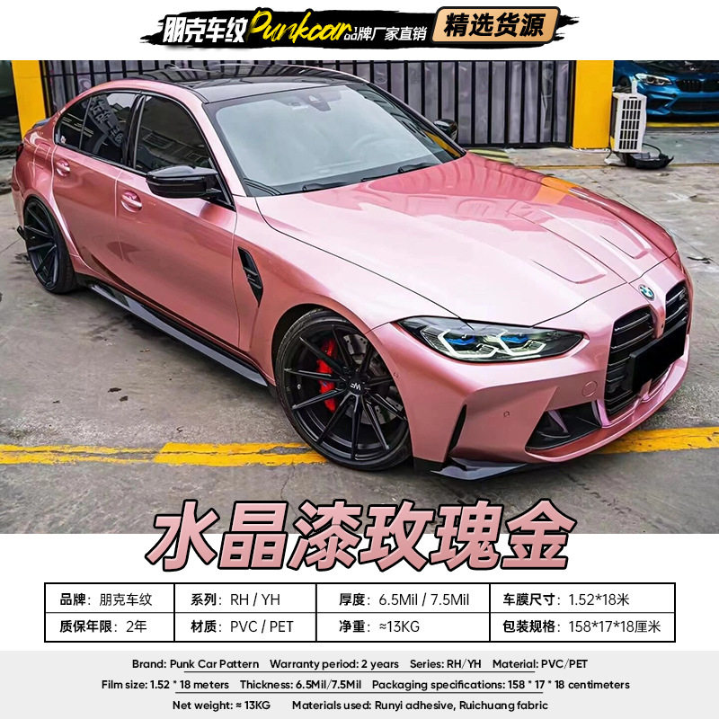 玫瑰金水晶漆PVC/PET改色膜