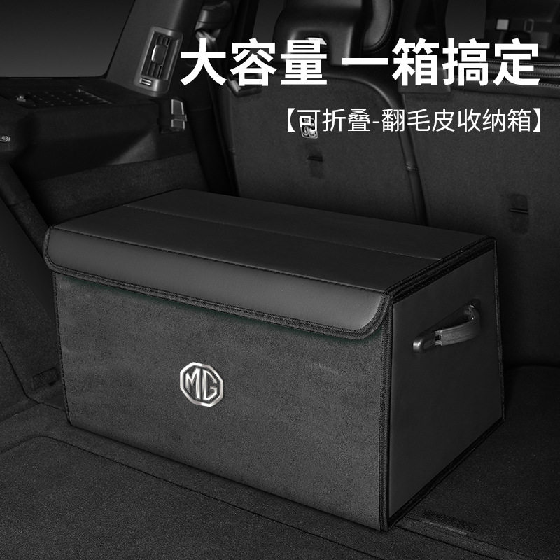 大容量名爵车载翻毛皮储物箱