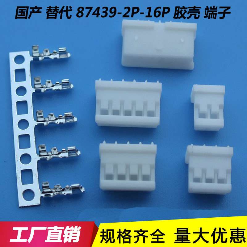 整包1000只 87439胶壳 国产替代2P-12P连接器 胶壳1.5mm插头 端子