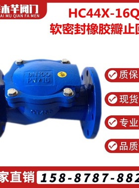 HC44X-16Q橡胶瓣止回阀软密封止回阀