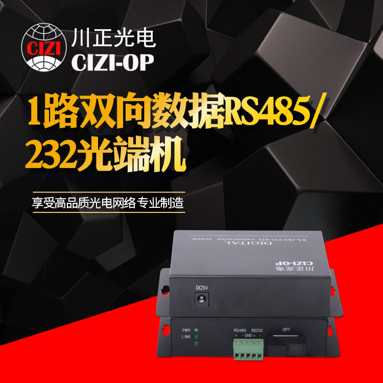 川正光电 1路双向数据RS485/232光端机 网络监控 带控制 单多模