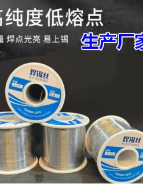 有铅锡丝Sn45Pb55【源头厂家】有铅锡丝焊点光亮不炸锡珠
