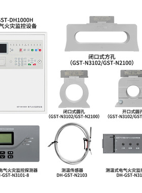 海湾电气火灾监控系统DH1000H/N3102/N2100/N3103