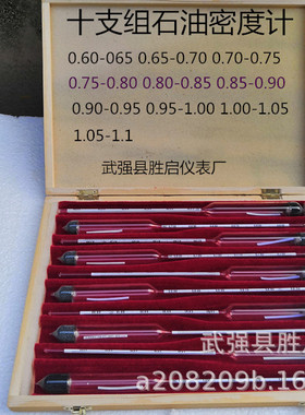 十支组石油密度计(0.600---1.100) 柴油密度计 汽油密度计 全规格