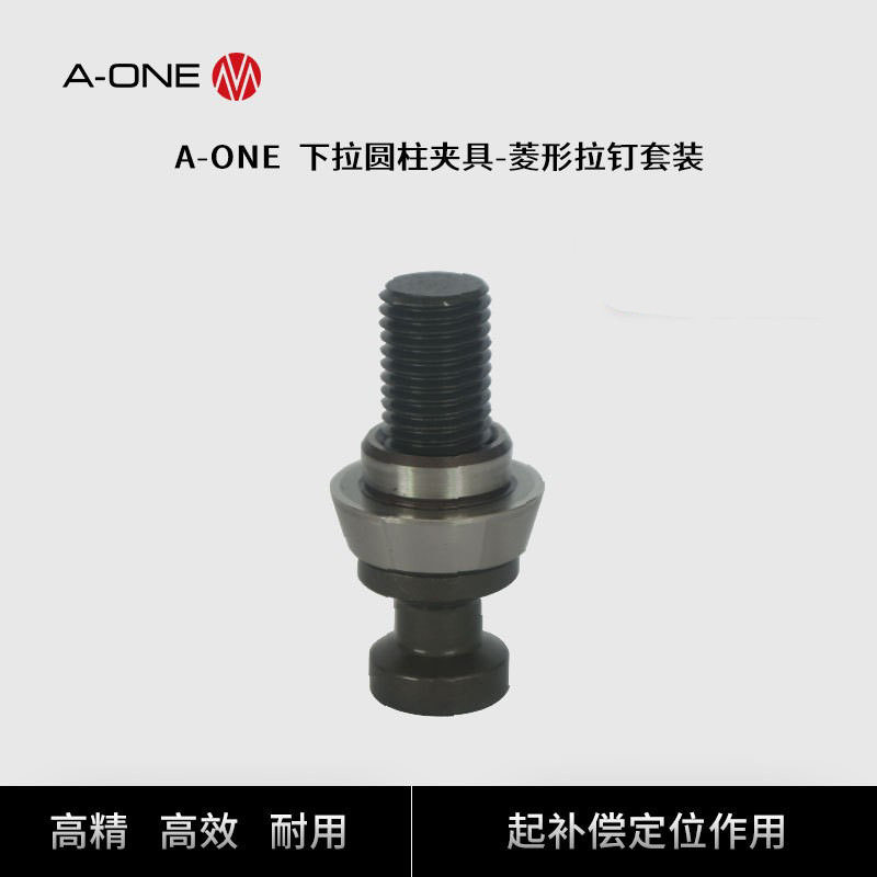 A-ONE精钻圆柱型下拉式夹具菱形拉钉套装 工件托板补偿定位拉钉