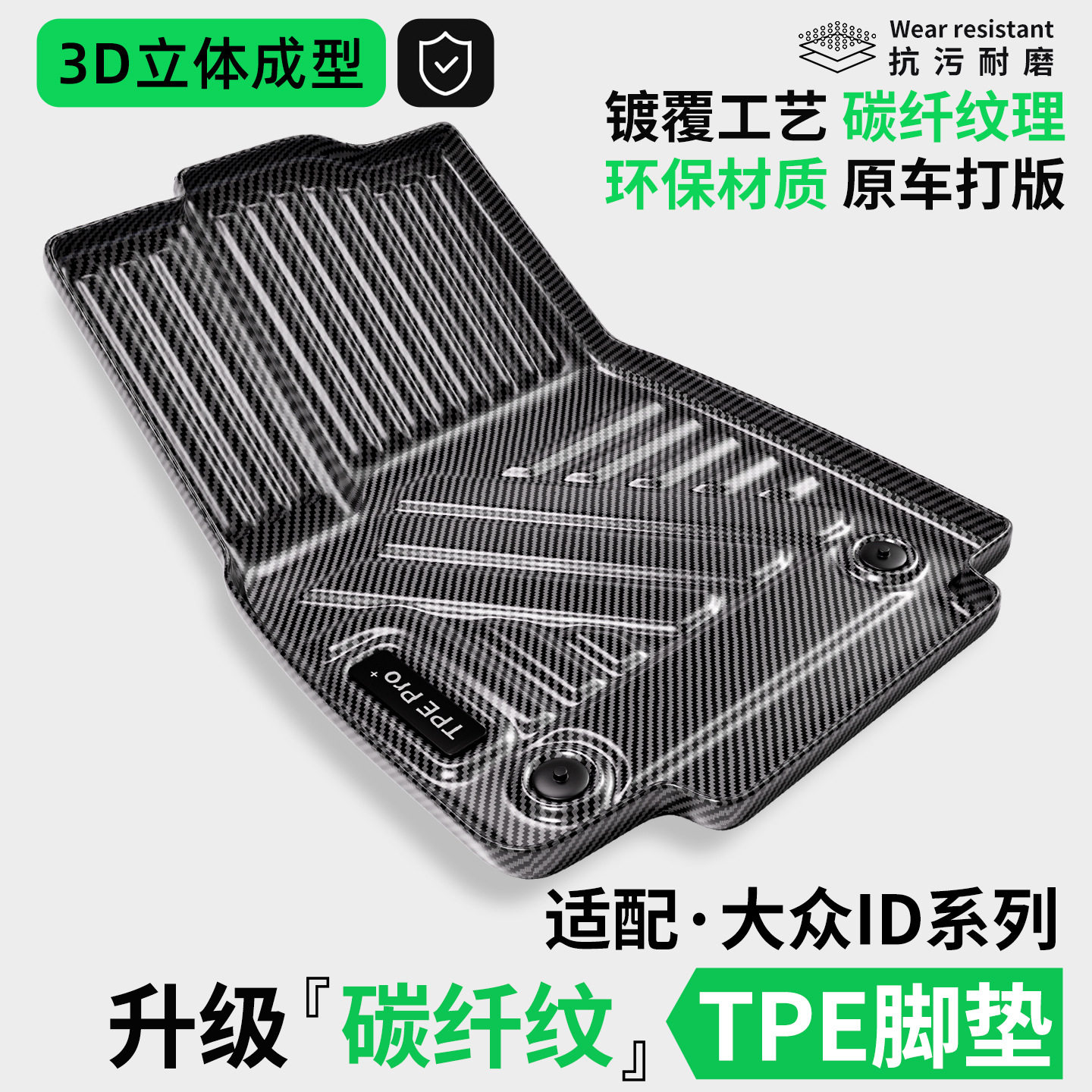 大众ID.碳纤纹防刮脚垫
