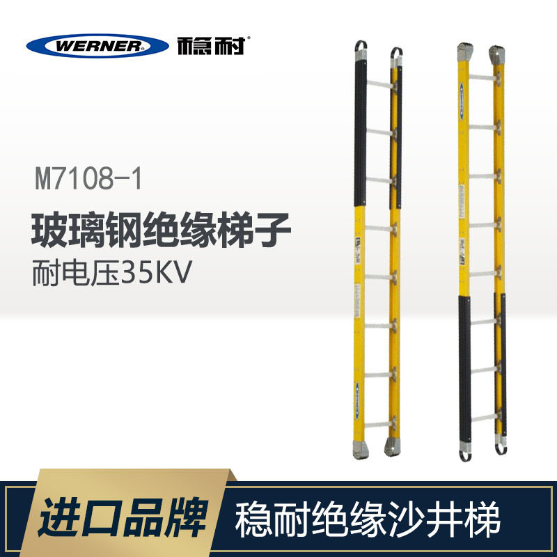 WERNER/稳耐M7108-1重工玻璃钢绝缘梯子沙井梯耐用梯框耐电压35KV