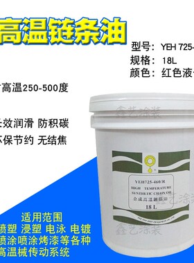 YEH 725-460R合成高温链条油红色液体380度喷塑烤漆浸塑流水线