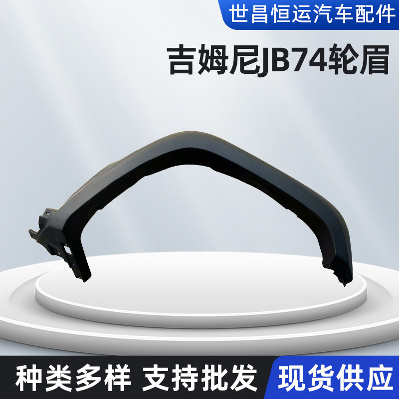 适用铃木吉姆尼JB74加宽轮眉