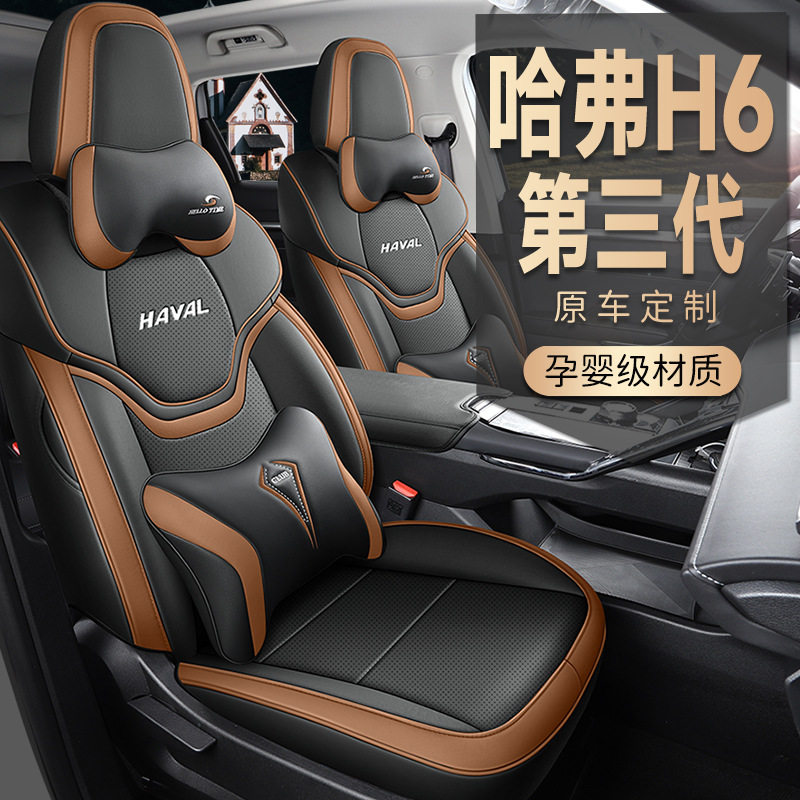 哈弗H6MAX专用全包四季座套