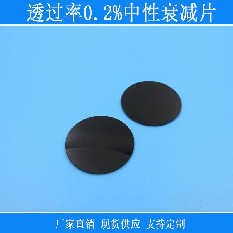 透过率0.2%的衰减片全波段衰减中灰密度ND减光镜灰度镜尺寸玻璃镜
