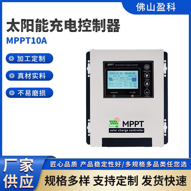 太阳能充电控制器白色MPPT10A控制器高清液晶显示屏家用控制系统