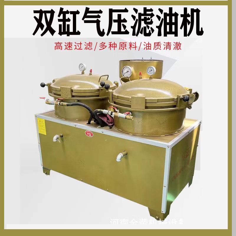 厂家直供双缸气压滤油机菜籽花生大豆油滤油机食用油气压精滤
