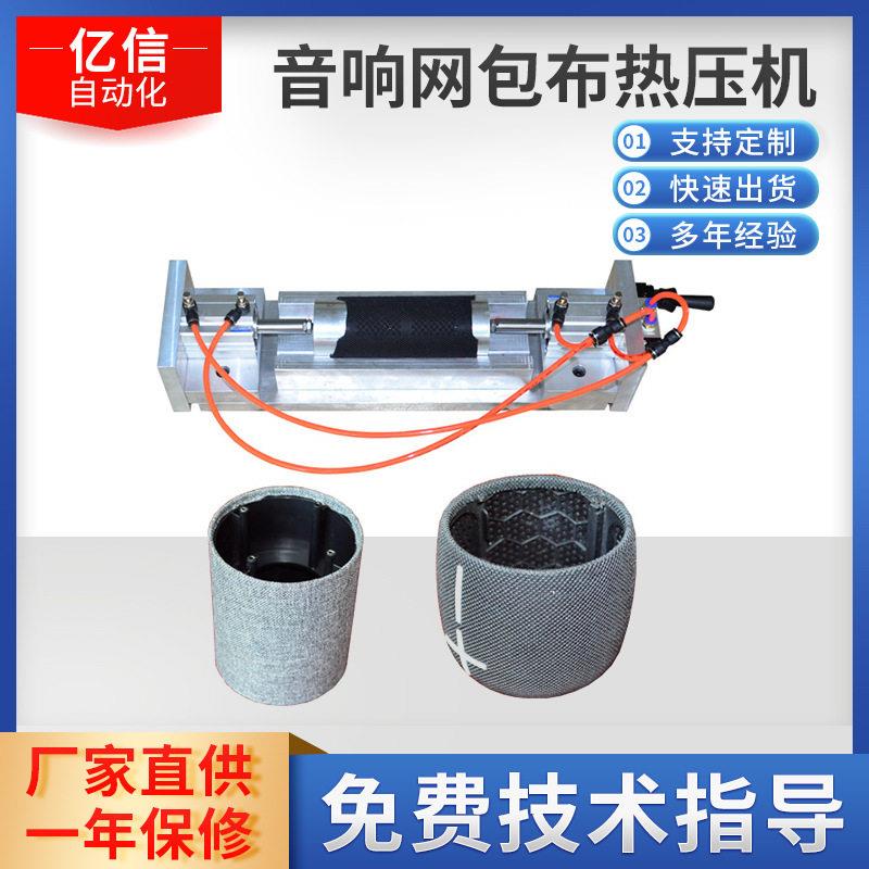 音响网布加工音响网包布热压机深圳东莞机器频