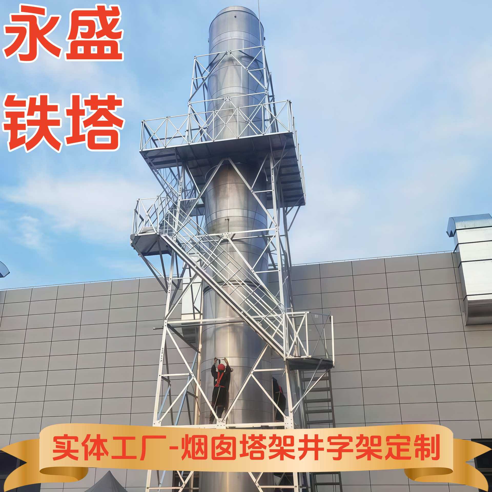 抗风抗震排气筒塔架玻璃钢烟囱支撑塔碳钢烟筒固定架PP烟囱井字架