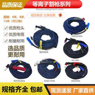 JG60 AG60A 100A等离子割炬配件 80A 等离子切割枪温州40A同昌60