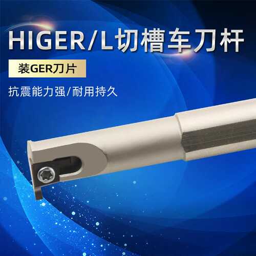 数控切槽车刀杆HIGER/SIGER0808A/1010B/1210B/1412C/1616C-EH