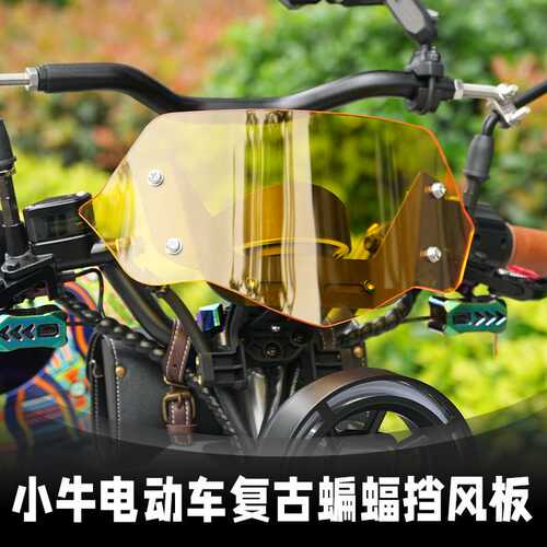 适用小牛MT2025/Nplay/NT/U3/UMAX/NXT/UQI蝙蝠NQI挡风板导流罩NX