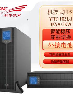 科华ups不间断电源机架式3KVA机房ups电源网络服务器不间断电源