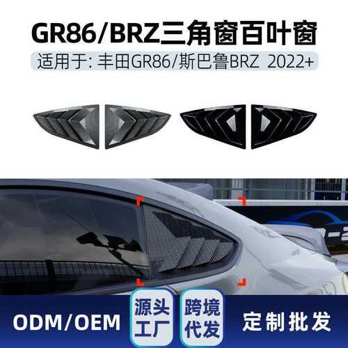 适用斯巴鲁BRZ GR86 2022+后三角窗仿百叶窗饰条车窗贴跨境改装件