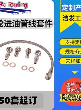 浩发涡轮进油管线套件适用于SR55R56R57R58R59R60R612007-2016116