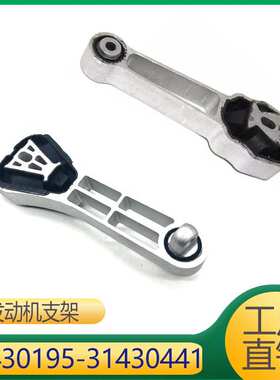 适用于沃尔沃XC90S60发动机安装支架 31430195 31430441 31330590