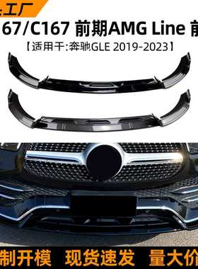 适用奔驰GLE级W167 C167 AMG 19-23款前唇前铲扰流板外饰改装配件