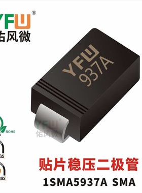 现货1SMA5937A SMA(DO-214AC) 印字:937A 稳压二极管 厂家