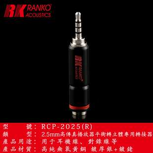 龙格无氧铜镀银+镀铑立体3.5公转平衡2.5mm母座插头转换器转接头