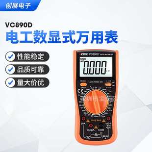 胜利万用表 VC890D数字精度高  全自动电工数显式万用表 货源供应