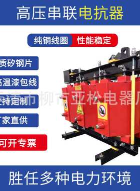 高压串联电抗器CKSC系列高压铁心干式电抗器1% 6% 12%厂家直供