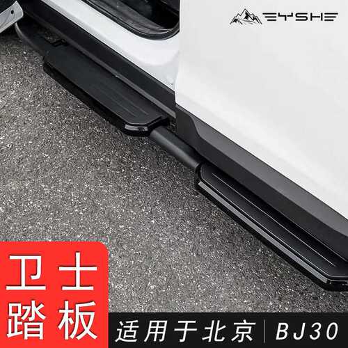 适用于北京BJ30脚踏板侧踏板上下车踩踏防护车身延长支架改装加装