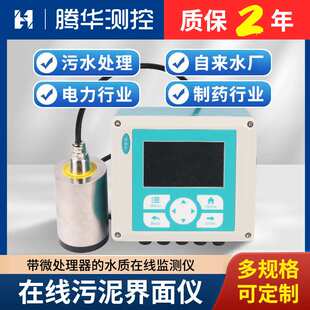工业在线污泥界面仪污泥厚度监测仪泥位计污水处理传感器分析仪