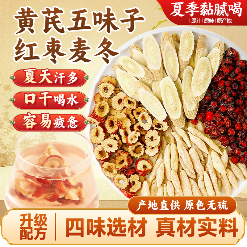 黄芪麦冬五味子茶组合泡水中药材汗多出自汗止汗茶生脉饮食补泡水
